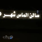 الماس شهر مهاباد