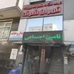 درمانگاه شبانه روزی تهران شرق