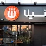 فست فود شیلا