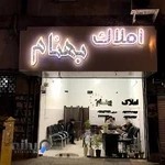 املاك بهنام