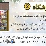 تعمیر ریموت و دزدگیر