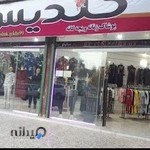 پوشاک زنانه گلدیس