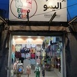 پوشاک کودک الیمو