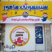 سیسمونی ماهور ( سین سین ۱ )