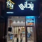 املاک یزدانی