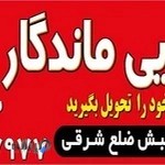 قالیشویی ماندگار