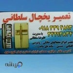 تعمیر یخچال سلطانی در کرمانشاه