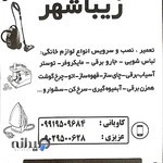 تعمیرات لوازم خانگی زیباشهر