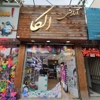 آرایشی الکا