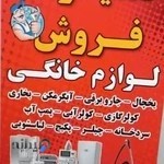 تعمیرات لوازم خانگی مهر (تعمیرات با گارانتی)