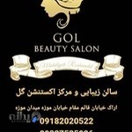 سالن زیبایی و مرکز اکستنشن گل