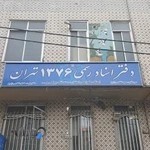 دفترخانه اسناد رسمی 1376