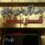 موسسه فرهنگی و هنری کوثر