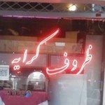 ظروف کرایه اندیشه