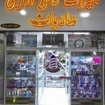 تجهیزات سالنی آرایشی هادیان