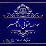 موسسه حقوقی دادمهر