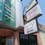 آزمایشگاه بهار