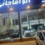 نمایشگاه اتو آقاجانی