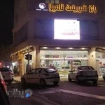 باغ شیرینی تامیلا