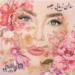 سالن زیبایی جلوه