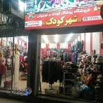 فروشگاه شهر کودک