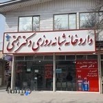 داروخانه شبانه روزی دکتر همتی