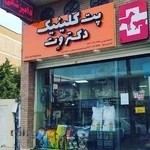 درمانگاه دامپزشكي دكتر وت