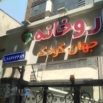 داروخانه جهان کودک