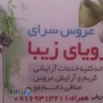 عروس سرای رویای زیبا