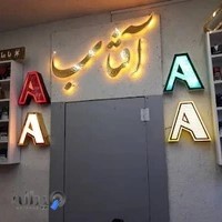 گروه تبلیغات محیطی آفتاب ( تابلوساز )