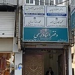 دفتر اسناد رسمی شماره ۴۶ رشت