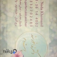 مطب پوست و مو و ليزر دكتر ندا خورسند