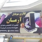 کافی نت و گالری موبایل آرمان
