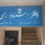 دفتر اسناد رسمی 992 تهران