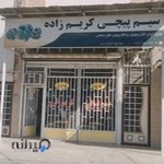 سیم پیچی کریم زاده