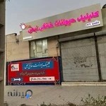 کلینیک دامپزشکی نبض