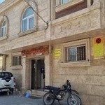 درمانگاه شبانه روزی شفا