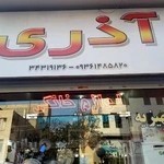 لوازم خانگی آذری (دوو)