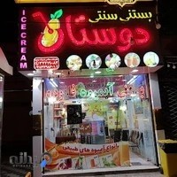 بستنی دوستان