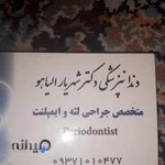 دندانپزشکی دکتر شهریار الیاهو متخصص لثه و ایمپلنت