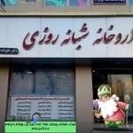 داروخانه شبانه روزی دکتر علیزاده