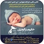 اکوی قلب جنین کرج