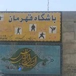 باشگاه قهرمان(اسلامشهر)