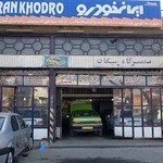 تعمیرگاه اتومبیل خوانساری