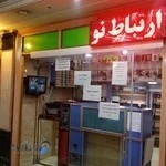 مرکز تعمیرات موبایل ارتباط نو