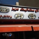 تعمیرگاه و تون آپ اتومبیل عزیز