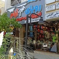 فروشگاه تجهیزات کوهنوردی رویای آرام