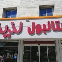 باقلوا استانبولی لذیذ