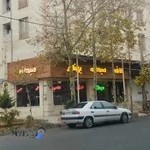 کافه صبحانه بهنام