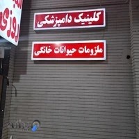 دامپزشکی فلامینگو